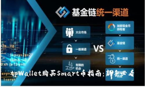 tpWallet购买Smart币指南:新手必看