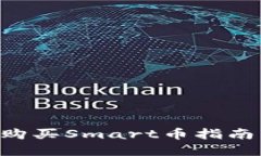 tpWallet购买Smart币指南：新手必看