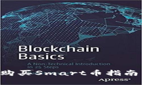 tpWallet购买Smart币指南:新手必看