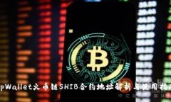 tpWallet火币链SHIB合约地址解析与使用指