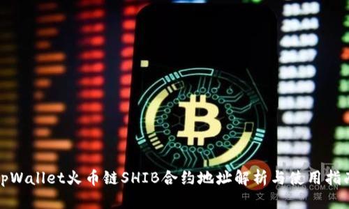 tpWallet火币链SHIB合约地址解析与使用指南