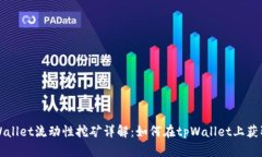 ### tpWallet流动性挖矿详解：如何在tp