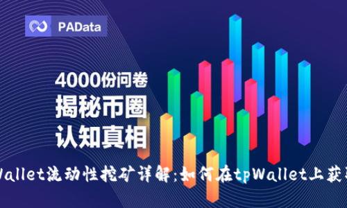### tpWallet流动性挖矿详解:如何在tpWallet上获取被动收入
