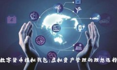 数字货币模拟钱包：虚拟资产管理的理