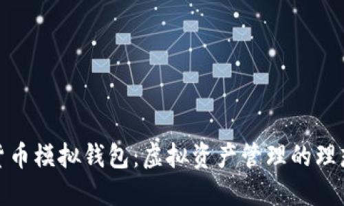 数字货币模拟钱包:虚拟资产管理的理想选择