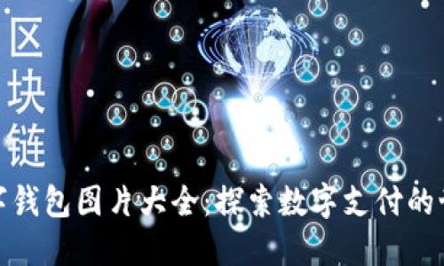 数字钱包图片大全:探索数字支付的世界