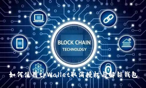 如何使用tpWallet取消授权与解锁钱包