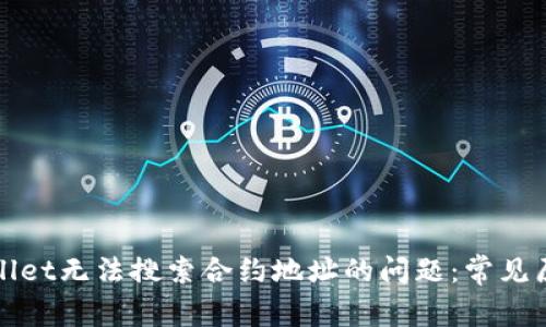 如何解决tpWallet无法搜索合约地址的问题:常见原因及解决方案