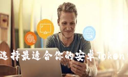 怎样选择最适合你的安卓Token钱包?