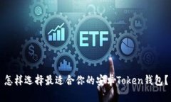 怎样选择最适合你的安卓Token钱包？