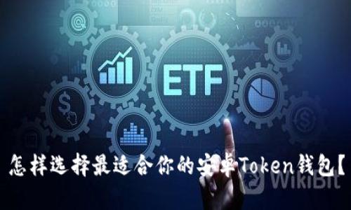 怎样选择最适合你的安卓Token钱包?