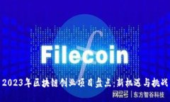 2023年区块链创业项目盘点：新机遇与
