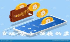 数字货币钱包网页版：安全、便捷的虚