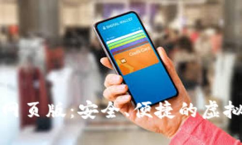 数字货币钱包网页版:安全、便捷的虚拟资产管理工具