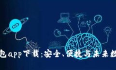 全面解析TP数字钱包app下载：安全、便