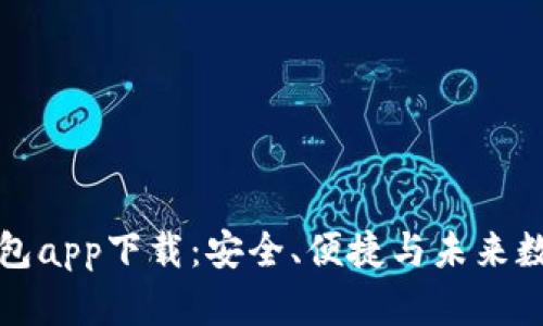 全面解析TP数字钱包app下载:安全、便捷与未来数字支付的最佳选择