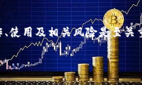 在讨论tpWallet及其可能的骗局之前,理解数字钱包的操作、使用及相关风险是至关重要的。以下是我为您构思的内容主体大纲以及的和关键词。
如何识别tpWallet骗局及数字钱包安全指南