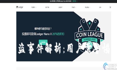 tpWallet油被盗事件解析:用户需警惕的安全隐患