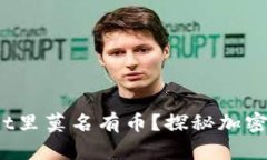  为什么tpWallet里莫名有币？探秘加密钱