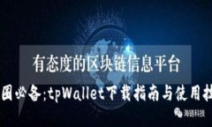 币圈必备：tpWallet下载指南与使用技巧