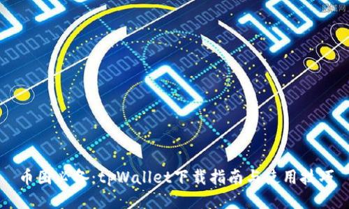 币圈必备:tpWallet下载指南与使用技巧