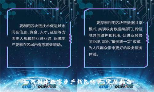 如何创建数字资产钱包账户:完整指南