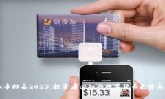 虚拟币排名2023：投资者必知的数字货