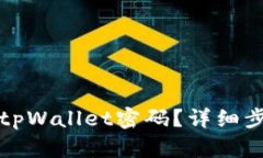 如何轻松恢复tpWallet密码？详细步骤和