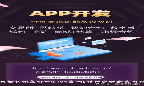 如何轻松恢复tpWallet密码?详细步骤和实用技巧