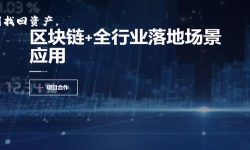 如何将BTOK币安全转入TP Wallet：详细步骤与注意事项/
BTOK, TP Wallet, 加密货币, 转账教程/guanjianci

## 内容主体大纲

1. **引言**
   - 什么是BTOK？
   - 什么是TP Wallet？
   - 为何将BTOK转入TP Wallet？

2. **BTOK及其功能简介**
   - BTOK的背景及用途
   - BTOK的市场表现
   - BTOK的安全性分析

3. **TP Wallet简介**
   - TP Wallet的功能与特点
   - TP Wallet的安全性和用户评价
   - TP Wallet的支持币种

4. **转账前的准备工作**
   - 创建TP Wallet帐户
   - 确定BTOK的存放位置
   - 了解转账费用及网络确认时间

5. **将BTOK转入TP Wallet的步骤**
   - 1. 打开TP Wallet
   - 2. 找到接收地址
   - 3. 从现有钱包提取BTOK
   - 4. 确认交易信息
   - 5. 等待区块链确认

6. **交易后的安全措施**
   - 验证交易是否成功
   - 定期更改钱包密码
   - 开启双重认证

7. **常见问题解答**
   - BTOK转账失败如何处理？
   - TP Wallet有什么替代方案？
   - 如何确保转账安全？
   - BTOK的价格波动对转账的影响？
   - TP Wallet如何备份？
   - 每次转账所需的费用是多少？
   - 如何在TP Wallet中查看交易记录？

---

## 引言

在近年来，随着加密货币的逐渐普及，许多用户开始关注如何将不同的数字资产进行合理的管理与转移。BTOK作为一种较为流行的加密货币，其转入安全的存储钱包是许多用户的首要任务。TP Wallet因其用户友好、支持多币种管理等特点，受到越来越多用户的青睐。本文将详细讲解如何将BTOK币安全转入TP Wallet，并帮助用户了解过程中需要注意的事项，确保每一步都能顺利完成。

## BTOK及其功能简介

BTOK的背景及用途
BTOK是一种基于区块链技术的数字货币，其主要功能是作为交易平台的货币和支付工具。BTOK的设计思路主要在于提高交易的安全性与效率，用户可以通过BTOK进行在线支付、商品交易等。

BTOK的市场表现
BTOK自推出以来，受到了市场的广泛认可。无论是在交易所的上市表现，还是用户的接受度，都显示出BTOK具备相当程度的流动性和市场价值，对投资者而言是一个不错的选择。

BTOK的安全性分析
加密货币的安全性始终是用户所关心的话题。BTOK采用了最新的加密技术来确保交易的安全性，用户在交易过程中可以通过冷钱包与热钱包结合的方式，保障数字资产不被黑客攻击。

## TP Wallet简介

TP Wallet的功能与特点
TP Wallet是一种多功能的数字货币钱包，支持多种主流加密货币的存储和转账。它不仅提供基本的钱包功能，还支持币种兑换、行情查询等多种服务，满足用户的多样需求。

TP Wallet的安全性和用户评价
TP Wallet在安全性上采取了多种措施，包括加密技术、双重认证等，极大提高了用户资产的安全保障。此外，用户对TP Wallet的评价普遍较好，尤其是在界面友好性和使用便捷性方面。

TP Wallet的支持币种
TP Wallet支持多种类型的数字货币，包括比特币、以太坊、莱特币及BTOK等，用户可以在一个钱包中管理多种资产，大大便利了投资和交易。

## 转账前的准备工作

创建TP Wallet帐户
在进行BTOK转账之前，用户需要首先在TP Wallet上创建一个帐户。这个过程相对简单，只需下载应用并按照提示填写基本信息。注册完成后，务必记住密码与备份助记词，确保日后账户安全。

确定BTOK的存放位置
在进行转账时，用户需确保自己BTOK的存放位置是可用且安全的。如果使用其他钱包或交易所，需提前了解如何提取BTOK，并确保这些平台支持BTOK的提取功能。

了解转账费用及网络确认时间
每一次的转账都伴随着一定的费用，并且不同的网络拥堵程度会影响转账的确认时间。在进行转账之前，用户应了解当前的网络费用，并合理安排转账时间。

## 将BTOK转入TP Wallet的步骤

步骤一：打开TP Wallet
首先，用户需要打开TP Wallet的应用程序，确保已经成功登陆到自己的帐户中，才能进行后续的操作。

步骤二：找到接收地址
在TP Wallet界面中，找到BTOK的接收地址。用户只需点击“接收”按钮，系统将自动生成一串唯一的地址，该地址是进行BTOK转账的关键。

步骤三：从现有钱包提取BTOK
打开保存BTOK的钱包或交易所，选择提取或转出功能，根据系统提示输入TP Wallet的接收地址，并确认金额。

步骤四：确认交易信息
在确认转账信息之前，用户需再次核对接收地址和金额，确保无误后，提交交易申请。系统会提示用户支付一定的网络费用。

步骤五：等待区块链确认
交易提交后，用户需要等待区块链网络的确认。根据网络状态不同，这个过程一般在几分钟到几小时内完成。用户可以在TP Wallet中查看交易状态。

## 交易后的安全措施

验证交易是否成功
交易完成后，用户应立即在TP Wallet中查看交易记录，确认BTOK是否已成功到账。确保无误后，用户可以开始使用或进一步管理自己的资产。

定期更改钱包密码
为了保护资产安全，建议用户每隔一段时间就更新一次钱包密码。同时，保持密码的复杂性也是必要的，避免使用生日等容易被猜测的密码。

开启双重认证
双重认证是增强账户安全性的重要措施之一。TP Wallet提供了双重认证的功能，用户可以通过手机应用、短信等方式进行验证，大大降低了黑客入侵的可能性。

## 常见问题解答

BTOK转账失败如何处理？
如果BTOK转账失败，金币可能会在发送钱包中暂时冻结或被扣除。用户需检查转账时的接收地址是否正确，并查看当前网络状态。如果依旧无法解决，可联系相关钱包的客服咨询。

TP Wallet有什么替代方案？
如果用户对TP Wallet不是很满意，也可以选择其他数字货币钱包，例如Coinomi、Exodus等。这些钱包也支持多币种管理，并且在安全性和功能性上有类似的表现。

如何确保转账安全？
确保转账安全的关键在于选择信誉良好的钱包，确保所有操作都在安全的网络环境下进行，定期更改密码和数据备份。在不熟悉的网络环境中，尽量避免进行高额交易，及时关注自己的账户安全情况。

BTOK的价格波动对转账的影响？
价格波动会影响用户对转账的决定，尽量选择在价格相对稳定时进行较大额的转账，以降低因价格变动而造成的损失。此外，实时关注市场行情，有助于用户把握转账时机。

TP Wallet如何备份？
TP Wallet提供了备份功能，用户在创建账户时会生成助记词，务必将其安全存放在私人场所。定期对钱包进行备份也是必要的，以免在设备丢失或损坏的情况下，能够顺利找回资产。

每次转账所需的费用是多少？
转账费用因网络状况而异。在网络拥堵时，费用可能会相对提高，用户可以在钱包中查看当前的转账费用标准。对于常规转账，费用在几美元甚至更少。

如何在TP Wallet中查看交易记录？
用户可以通过打开TP Wallet应用，在主界面找到“交易记录”或“历史交易”栏目。这一部分将包含用户所有的转账及收入记录，方便进行管理与查询。

以上内容为有关将BTOK转入TP Wallet的详细指导，帮助用户更好地理解加密货币的转账过程和注意事项。如果您有其他问题或需要深入了解的方面，欢迎继续咨询！