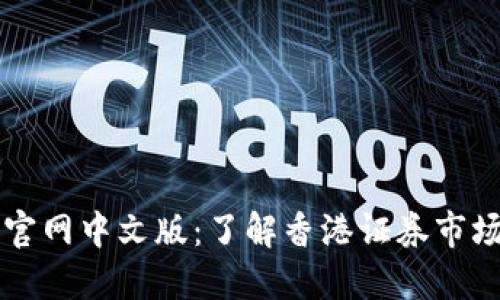 香港交易所官网中文版:了解香港证券市场的最佳途径