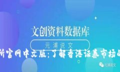 香港交易所官网中文版：了解香港证券