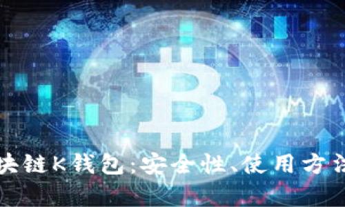 全面解析区块链K钱包:安全性、使用方法与未来发展