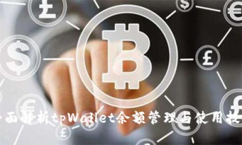 全面解析tpWallet余额管理与使用技巧