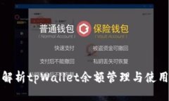全面解析tpWallet余额管理与使用技巧