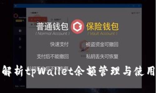 全面解析tpWallet余额管理与使用技巧