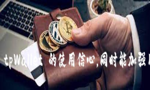 bibiao
tpWallet更新后为什么没有游戏？揭秘原因和解决方案
/bibiao


tpWallet, 游戏消失, 更新问题, 解决方案
/guanjianci

a内容主体大纲/a

1. 引言
   - 简介 tpWallet
   - 更新的重要性和影响

2. tpWallet 更新后关于游戏消失的常见原因
   - 版本兼容性问题
   - 游戏开发者的更新和支持
   - 网络连接问题
   - 用户账户问题

3. 解决方案
   - 检查应用版本
   - 重新启动应用
   - 检查网络连接
   - 联系支持团队

4. 预防措施
   - 定期更新应用
   - 备份重要数据
   - 遵循开发者的通知

5. 未来展望
   - tpWallet 未来的游戏更新计划
   - 用户反馈的重要性

6. 结论
   - 总结以上内容
   - 鼓励用户积极参与反馈 

7. 相关问题
   - 问题1：tpWallet是否会恢复之前的游戏？
   - 问题2：如何确保我的账户安全？
   - 问题3：是否有其他钱包可以替代tpWallet？
   - 问题4：更新后如何获取新游戏？
   - 问题5：tpWallet的更新周期是多久？
   - 问题6：如何查看tpWallet的更新日志？
   - 问题7：tpWallet的用户社区在哪里？

---

### 引言

tpWallet 凭借其方便的界面和丰富的游戏资源，吸引了大量用户。然而，近期的版本更新后，部分用户反映在应用中找不到原来的游戏。这一问题引发了广泛讨论，让我们深入探讨 tpWallet 的更新影响及其潜在的解决方案。

### tpWallet 更新后关于游戏消失的常见原因

#### 版本兼容性问题

应用更新后，可能出现版本兼容性的问题，这种情况通常发生在开发者对某些功能进行了重大改动时。例如，如果一个游戏依赖于旧版本的应用接口，那么在更新后，游戏可能无法正常显示或者运行。此外，某些设备也可能不支持新版本，这是导致游戏消失的重要因素之一。

#### 游戏开发者的更新和支持

有时候，tpWallet 中的游戏并非由其自身开发，而是第三方游戏开发者提供的。当 tpWallet 更新时，如果游戏开发者未及时更新他们的游戏，用户可能会面临游戏不兼容的情况，导致游戏消失。

#### 网络连接问题

网络连接的稳定性同样影响到游戏的正常显示。如果更新后出现了网络问题，用户可能无法连接到游戏服务器，进而导致游戏无法加载或显示。检查网络连接是排除因素的重要一步。

#### 用户账户问题

每个用户在 tpWallet 中都有自己的账户信息。如果账户出现问题，比如登录失误或账户被限制，也会导致用户无法访问原来的游戏。因此，确保账户信息的安全与完整非常重要。

### 解决方案

#### 检查应用版本

首先，用户应确认自己使用的是最新版本的 tpWallet。可以通过应用商店检查更新，确保应用程序处于最新状态，避免因版本过旧而出现的问题。

#### 重新启动应用

如果确认应用是最新的，可以尝试重新启动 tpWallet。这是一种简单而有效的方法，能够清除任何暂存的故障或错误，帮助游戏恢复正常。

#### 检查网络连接

用户还应确保自己的网络连接正常。可以尝试使用其他应用检查网络状态，如使用浏览器打开网页等。若网络不稳定，尝试重启路由器或切换网络。

#### 联系支持团队

如果上述方法都无法解决问题，建议用户联系 tpWallet 的支持团队。通过提交问题反馈，技术人员可以提供更专业的支持，帮助用户解决具体问题。

### 预防措施

#### 定期更新应用

建议用户定期检查应用的更新，确保使用最新版本，以避免因兼容性问题导致的游戏消失。开发者会定期推出更新以修复已知的问题。

#### 备份重要数据

在进行更新之前，用户可以尝试备份重要数据，以免数据丢失。尤其是在进行大版本更新时，备份是保护用户资料的重要措施。

#### 遵循开发者的通知

在每次更新前，tpWallet 会发布相应的通知，用户应密切关注这些信息。通过了解更新内容和注意事项，用户可以避免因更新错失游戏或功能。

### 未来展望

#### tpWallet 未来的游戏更新计划

从用户的反馈来看，tpWallet 对于增添新游戏和更新现有游戏持积极态度。开发团队表示，未来将考虑用户的需求和市场变化，努力丰富游戏库。

#### 用户反馈的重要性

开发者期望用户能够积极参与反馈，帮助改进产品。用户的意见和建议可以为应用的改进和更新方向提供有价值的信息。

### 结论

虽然 tpWallet 更新后出现游戏消失的问题让很多用户感到困惑，但通过理解可能出现的原因和采取适当的解决方案，这个问题是可以克服的。总之，积极关注应用状态和参与反馈是确保良好用户体验的重要方式。

### 相关问题

#### 问题1：tpWallet是否会恢复之前的游戏？

tpWallet 的开发团队已经意识到用户对旧游戏的需求，并表示会在未来的更新中努力恢复这些游戏。如果游戏的开发者能够及时更新，那么游戏自然可以恢复到应用上，用户不必太过担心。

#### 问题2：如何确保我的账户安全？

用户在使用 tpWallet 时，应定期更改密码并确保使用复杂的密码组合。同时，避免在公共设备上登录自己的账户，也不要将账户信息分享给他人。通过这些简单的步骤，可以最大限度地保护你的账户安全。

#### 问题3：是否有其他钱包可以替代tpWallet？

市面上有许多替代的数字钱包可供选择。例如，MetaMask 和 Trust Wallet 等都非常受欢迎。但需要注意的是，每个钱包都有其独特的功能和服务，因此在选择替代品时，用户应充分了解它们的特点。

#### 问题4：更新后如何获取新游戏？

tpWallet 的更新通常会引入新的游戏和功能。用户可以通过查看更新日志、关注官方社交媒体或订阅通知来获取有关新游戏的最新消息。同时，从应用内的提示中也能找到新的游戏推荐。

#### 问题5：tpWallet的更新周期是多久？

tpWallet 的更新周期并不是固定的，通常取决于市场的需求和技术的发展。一般而言，开发者会在发现问题或有必要增加新功能时进行更新，用户可以留意官方信息获取具体的更新周期。

#### 问题6：如何查看tpWallet的更新日志？

用户可以在 tpWallet 的官方网站或其应用程序内找到更新日志。更新日志通常包括了新功能的介绍、bug 修复和其他重要信息，是用户了解应用变动的重要参考。

#### 问题7：tpWallet的用户社区在哪里？

tpWallet 鼓励用户加入其官方社区，通常可以在社交媒体平台、Discord 或论坛上找到相关的用户群组。通过参与社区，用户可以分享体验，获得更多帮助和建议。

---

以上是针对 