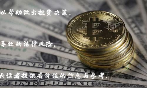 baioti加密货币快讯：2023年最新动态与市场分析/baioti

加密货币, 比特币, 区块链技术, 市场趋势/guanjianci

---

## 内容主体大纲

1. **引言**
   - 加密货币的概述
   - 加密货币市场的重要性

2. **近期市场动态**
   - 比特币价格走势分析
   - 其他主流加密货币的表现

3. **行业新闻**
   - 重要交易所活动
   - 大型企业的参与

4. **政策与法规**
   - 各国对加密货币的政策变化
   - 法规对市场的影响

5. **技术进展**
   - 区块链技术的最新发展
   - 加密货币的安全性提升

6. **投资策略**
   - 如何分析市场趋势
   - 投资加密货币的风险与收益

7. **未来展望**
   - 加密货币的未来趋势
   - 区块链技术的潜在影响

8. **常见问题解答**
   - 解答用户在加密货币交易中的疑惑

---

## 详细内容

### 引言

随着技术的不断创新和金融市场的变革，加密货币作为一种新兴的数字资产已经引起了全球范围内的广泛关注。从最初的比特币问世开始，加密货币市场经历了快速的发展与变化，吸引了越来越多的投资者和用户。

加密货币的概念不仅仅是数字货币，它反映了一个去中心化的金融生态系统。本文将对2023年的加密货币市场进行深入分析，包括市场动态、行业新闻、法规政策和未来展望等内容。

### 近期市场动态

#### 比特币价格走势分析

2023年，比特币作为加密货币市场的领军代表，再次成为焦点。在年初，比特币价格经历了波动，随着市场情绪的变化，价格在短时间内出现了显著的上涨与回调。分析师们认为，这种波动主要受以下几个因素的影响：

1. **经济数据发布**：经济增长数据不佳可能导致投资者寻求避险，反之则可能刺激风险投资。
2. **机构投资者的参与**：越来越多的大型机构开始进入加密货币市场，对整体市场价格产生了重大影响。
3. **持有者情绪**：市场情绪的变化也会直接影响比特币的价格走势。

#### 其他主流加密货币的表现

除了比特币以外，以太坊、Ripple、新兴的Shiba Inu等加密货币同样也在市场中表现出色。以太坊在2023年的技术升级后，其智能合约功能和去中心化应用（DApps）生态系统受到了极大的关注。

### 行业新闻

#### 重要交易所活动

近期，多个交易所推出了新功能和新产品，旨在吸引更多的用户。例如某知名交易所推出了更为安全的存储解决方案，为用户提供更佳的交易体验。

#### 大型企业的参与

随着市场的成熟，一些大型企业开始接受加密货币支付，这无疑为加密货币市场的合法性和流通性提供了强有力的支持。一些国际知名品牌的参与，使得加密货币逐渐走入主流经济。

### 政策与法规

#### 各国对加密货币的政策变化

世界各国对于加密货币的监管政策正在逐步完善。在美国，SEC对于加密货币的监管政策日渐严格，要求交易所和ICO的发展必须遵循相关法律规定。而在一些国家如萨尔瓦多，则采纳比特币为法定货币，展现出对加密货币的开放态度。

#### 法规对市场的影响

随着法规的渐进成熟，市场的透明度有所提升，一些泡沫现象被逐步挤出，投资者的信心逐渐增强。然而，复杂的法规也给投资者带来了合规风险和法律风险。

### 技术进展

#### 区块链技术的最新发展

区块链技术的不断演进，不仅为加密货币提供了基础支撑，同时也在其他行业中展现出巨大的潜力。例如，在供应链管理、健康医疗等领域，区块链技术的应用正在推动各行业的变革。

#### 加密货币的安全性提升

随着加密货币市场的扩大，安全问题也日益突出。许多加密货币交易所和钱包服务商正不断加大对系统安全性的投资，以防止黑客攻击和盗窃事件的发生。

### 投资策略

#### 如何分析市场趋势

在加密货币市场中，投资者需要学会通过技术分析与基本面分析相结合，寻找市场的投资机会。技术分析主要通过历史价格的走势和图表来推测未来的价格，而基本面分析则关注项目的实际应用和团队背景。

#### 投资加密货币的风险与收益

加密货币投资的风险与收益是成正比的。虽然高收益吸引了众多投资者，但市场的波动性和不确定性也可能带来较大的损失。投资者需根据自身的风险承受能力来制定合理的投资策略。

### 未来展望

#### 加密货币的未来趋势

未来，随着技术的不断进步和市场的日益成熟，加密货币有可能成为主流金融体系的一部分。无论是DeFi（去中心化金融）还是NFT（非同质化代币），都将推动加密货币的普及进程。

#### 区块链技术的潜在影响

除了金融领域，区块链技术在身份验证、数字资产管理及智能合约等领域的应用也将不断扩展，在更广泛的领域产生深远的影响。

### 常见问题解答

#### 1. 什么是加密货币？

加密货币是一种基于区块链技术的数字货币，其特点是去中心化、安全性和匿名性。相比传统货币，加密货币不依赖银行或政府发行。

#### 2. 如何购买加密货币？

购买加密货币通常需要通过交易所，用户需要先注册交易账户，并完成身份验证，之后可以通过法定货币充值来购买加密货币。

#### 3. 投资加密货币是否安全？

投资加密货币存在风险，用户需选择可信赖的交易所，并采取必要的安全措施，例如双因素认证和冷存储，来保护他们的资产。

#### 4. 加密货币的波动性为什么如此之大？

加密货币市场受到多种因素的影响，如市场需求、投资者情绪、政策法规等，这些因素的变化会导致价格的剧烈波动。

#### 5. 加密货币的未来趋势如何？

未来，加密货币可能会越来越多地融入主流经济，尤其是DeFi和NFT等新兴领域将会有更加广泛的应用。

#### 6. 怎样进行加密货币的技术分析？

技术分析主要通过图表和指标来预测价格趋势，分析师们会使用历史数据来识别模式和走势，以帮助做出投资决策。

#### 7. 加密货币投资的法律风险有哪些？

各国对加密货币的法律规定不尽相同，投资者需了解所在国的相关法律，以避免因政策变化而导致的法律风险。

---

以上是关于加密货币快讯的详细分析，结合市场动态、行业新闻、技术进展等方面，希望能为广大读者提供有价值的信息与参考。