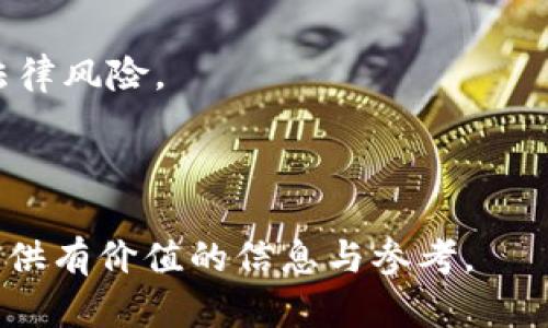 baioti加密货币快讯：2023年最新动态与市场分析/baioti

加密货币, 比特币, 区块链技术, 市场趋势/guanjianci

---

## 内容主体大纲

1. **引言**
   - 加密货币的概述
   - 加密货币市场的重要性

2. **近期市场动态**
   - 比特币价格走势分析
   - 其他主流加密货币的表现

3. **行业新闻**
   - 重要交易所活动
   - 大型企业的参与

4. **政策与法规**
   - 各国对加密货币的政策变化
   - 法规对市场的影响

5. **技术进展**
   - 区块链技术的最新发展
   - 加密货币的安全性提升

6. **投资策略**
   - 如何分析市场趋势
   - 投资加密货币的风险与收益

7. **未来展望**
   - 加密货币的未来趋势
   - 区块链技术的潜在影响

8. **常见问题解答**
   - 解答用户在加密货币交易中的疑惑

---

## 详细内容

### 引言

随着技术的不断创新和金融市场的变革，加密货币作为一种新兴的数字资产已经引起了全球范围内的广泛关注。从最初的比特币问世开始，加密货币市场经历了快速的发展与变化，吸引了越来越多的投资者和用户。

加密货币的概念不仅仅是数字货币，它反映了一个去中心化的金融生态系统。本文将对2023年的加密货币市场进行深入分析，包括市场动态、行业新闻、法规政策和未来展望等内容。

### 近期市场动态

#### 比特币价格走势分析

2023年，比特币作为加密货币市场的领军代表，再次成为焦点。在年初，比特币价格经历了波动，随着市场情绪的变化，价格在短时间内出现了显著的上涨与回调。分析师们认为，这种波动主要受以下几个因素的影响：

1. **经济数据发布**：经济增长数据不佳可能导致投资者寻求避险，反之则可能刺激风险投资。
2. **机构投资者的参与**：越来越多的大型机构开始进入加密货币市场，对整体市场价格产生了重大影响。
3. **持有者情绪**：市场情绪的变化也会直接影响比特币的价格走势。

#### 其他主流加密货币的表现

除了比特币以外，以太坊、Ripple、新兴的Shiba Inu等加密货币同样也在市场中表现出色。以太坊在2023年的技术升级后，其智能合约功能和去中心化应用（DApps）生态系统受到了极大的关注。

### 行业新闻

#### 重要交易所活动

近期，多个交易所推出了新功能和新产品，旨在吸引更多的用户。例如某知名交易所推出了更为安全的存储解决方案，为用户提供更佳的交易体验。

#### 大型企业的参与

随着市场的成熟，一些大型企业开始接受加密货币支付，这无疑为加密货币市场的合法性和流通性提供了强有力的支持。一些国际知名品牌的参与，使得加密货币逐渐走入主流经济。

### 政策与法规

#### 各国对加密货币的政策变化

世界各国对于加密货币的监管政策正在逐步完善。在美国，SEC对于加密货币的监管政策日渐严格，要求交易所和ICO的发展必须遵循相关法律规定。而在一些国家如萨尔瓦多，则采纳比特币为法定货币，展现出对加密货币的开放态度。

#### 法规对市场的影响

随着法规的渐进成熟，市场的透明度有所提升，一些泡沫现象被逐步挤出，投资者的信心逐渐增强。然而，复杂的法规也给投资者带来了合规风险和法律风险。

### 技术进展

#### 区块链技术的最新发展

区块链技术的不断演进，不仅为加密货币提供了基础支撑，同时也在其他行业中展现出巨大的潜力。例如，在供应链管理、健康医疗等领域，区块链技术的应用正在推动各行业的变革。

#### 加密货币的安全性提升

随着加密货币市场的扩大，安全问题也日益突出。许多加密货币交易所和钱包服务商正不断加大对系统安全性的投资，以防止黑客攻击和盗窃事件的发生。

### 投资策略

#### 如何分析市场趋势

在加密货币市场中，投资者需要学会通过技术分析与基本面分析相结合，寻找市场的投资机会。技术分析主要通过历史价格的走势和图表来推测未来的价格，而基本面分析则关注项目的实际应用和团队背景。

#### 投资加密货币的风险与收益

加密货币投资的风险与收益是成正比的。虽然高收益吸引了众多投资者，但市场的波动性和不确定性也可能带来较大的损失。投资者需根据自身的风险承受能力来制定合理的投资策略。

### 未来展望

#### 加密货币的未来趋势

未来，随着技术的不断进步和市场的日益成熟，加密货币有可能成为主流金融体系的一部分。无论是DeFi（去中心化金融）还是NFT（非同质化代币），都将推动加密货币的普及进程。

#### 区块链技术的潜在影响

除了金融领域，区块链技术在身份验证、数字资产管理及智能合约等领域的应用也将不断扩展，在更广泛的领域产生深远的影响。

### 常见问题解答

#### 1. 什么是加密货币？

加密货币是一种基于区块链技术的数字货币，其特点是去中心化、安全性和匿名性。相比传统货币，加密货币不依赖银行或政府发行。

#### 2. 如何购买加密货币？

购买加密货币通常需要通过交易所，用户需要先注册交易账户，并完成身份验证，之后可以通过法定货币充值来购买加密货币。

#### 3. 投资加密货币是否安全？

投资加密货币存在风险，用户需选择可信赖的交易所，并采取必要的安全措施，例如双因素认证和冷存储，来保护他们的资产。

#### 4. 加密货币的波动性为什么如此之大？

加密货币市场受到多种因素的影响，如市场需求、投资者情绪、政策法规等，这些因素的变化会导致价格的剧烈波动。

#### 5. 加密货币的未来趋势如何？

未来，加密货币可能会越来越多地融入主流经济，尤其是DeFi和NFT等新兴领域将会有更加广泛的应用。

#### 6. 怎样进行加密货币的技术分析？

技术分析主要通过图表和指标来预测价格趋势，分析师们会使用历史数据来识别模式和走势，以帮助做出投资决策。

#### 7. 加密货币投资的法律风险有哪些？

各国对加密货币的法律规定不尽相同，投资者需了解所在国的相关法律，以避免因政策变化而导致的法律风险。

---

以上是关于加密货币快讯的详细分析，结合市场动态、行业新闻、技术进展等方面，希望能为广大读者提供有价值的信息与参考。