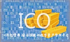 IM钱包官网：安全便捷的数字资产管理