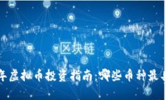 2023年虚拟币投资指南：哪些币种最具