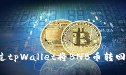 如何通过tpWallet将BNB币转回交易所?