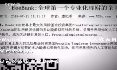 下面是关于“tpWallet限制访问”的和关键词,以及内容大纲及其相关问题。
tpWallet限制访问的原因与解决方案
tpWallet限制访问的原因与解决方案