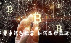 安全的数字货币钱包推荐：如何选择最