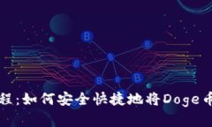 易于理解且的Doge币存储教程：如何安