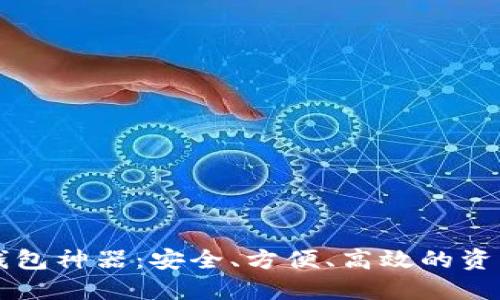 数字货币钱包神器:安全、方便、高效的资产管理平台