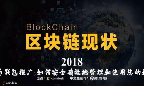 数字货币钱包推广:如何安全有效地管理和使用您的数字资产