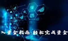 tpWallet转入资金指南：轻松完成资金转