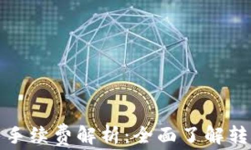 tpWallet转火币手续费解析:全面了解转账费用及其影响