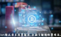 tpWallet转火币手续费解析：全面了解转